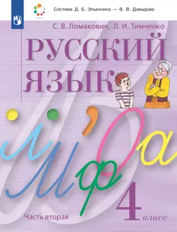 Русский язык. 4 класс. Учебник. В 2 ч. Часть 2 1