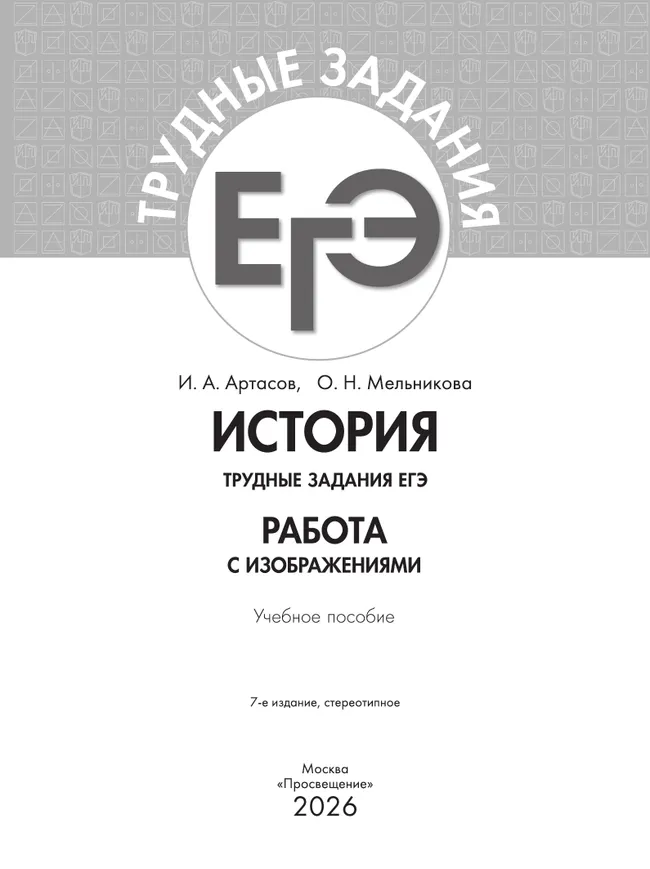 История. Трудные задания ЕГЭ. Работа с изображениями 25 История. Трудные задания ЕГЭ. Работа с изображениями 25