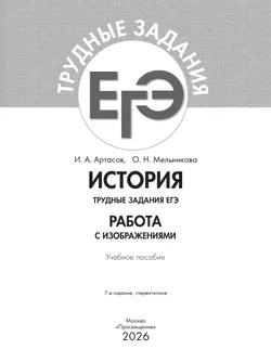 История. Трудные задания ЕГЭ. Работа с изображениями 25