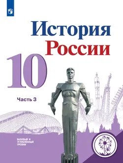 История России. 10 класс. Учебное пособие. Базовый и углублённый уровни. В 6 ч. Часть 3 (для слабовидящих обучающихся) 1