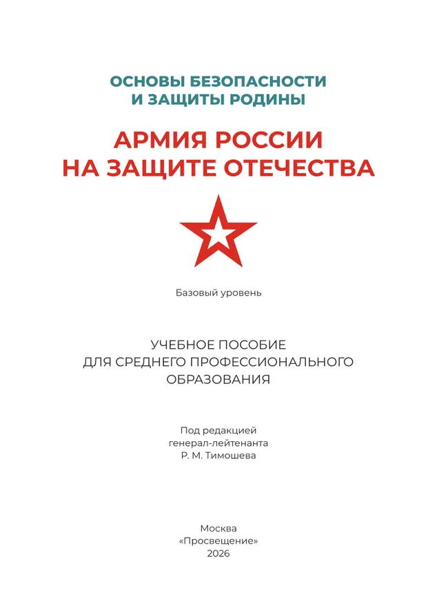 Основы безопасности и защиты Родины. Армия России на защите Отечества. Учебное пособие для СПО. Базовый уровень 12