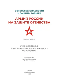 Основы безопасности и защиты Родины. Армия России на защите Отечества. Учебное пособие для СПО. Базовый уровень 12