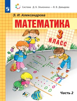 Математика. 3 класс. Учебник. В двух книгах. Книга 2 1