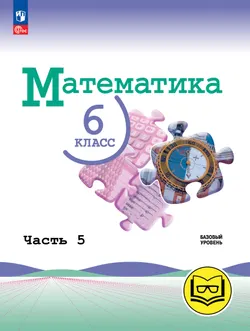 Математика. 6 класс. Базовый уровень. Учебное пособие. В 5 ч. Часть 5 (для слабовидящих обучающихся) 1