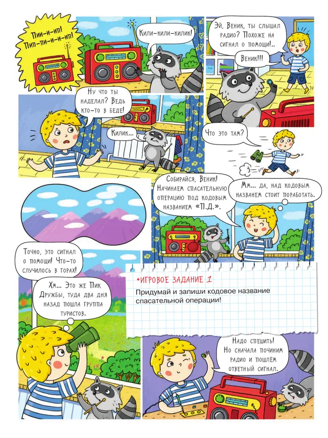 Горы. Большое путешествие с Николасом (с наклейками) 19 Горы. Большое путешествие с Николасом (с наклейками) 19