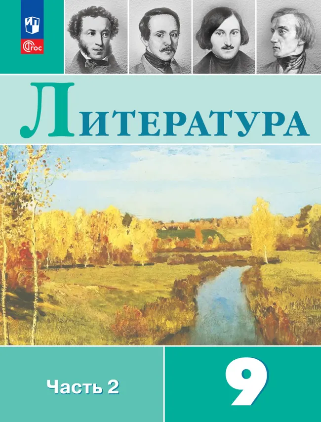 Литература. 9 класс. Учебник. В 2 ч. Часть 2 1 Литература. 9 класс. Учебник. В 2 ч. Часть 2 1