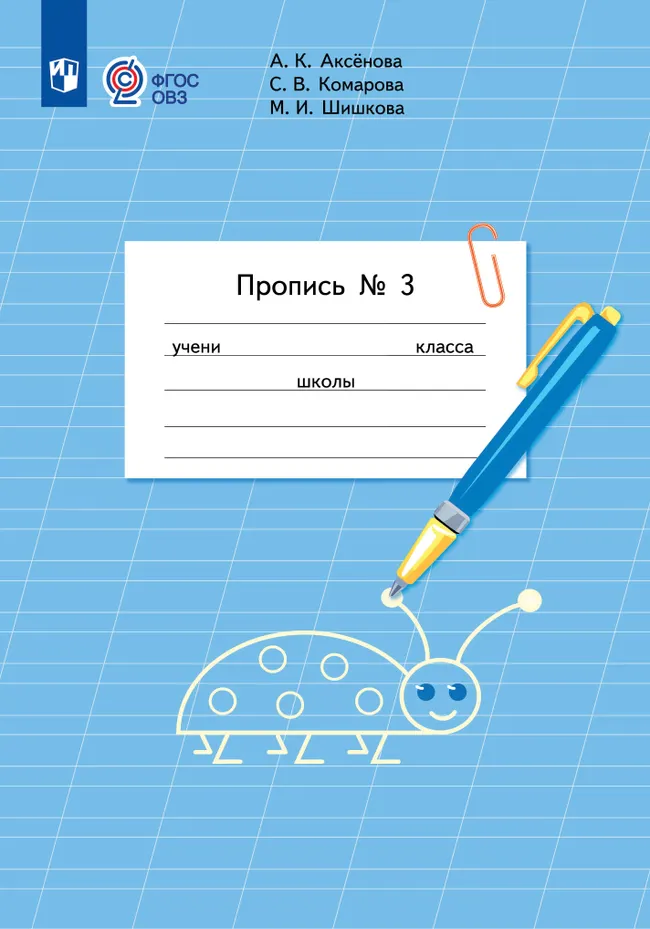 Пропись для 1 класса. В 3 частях. Часть 3. (Пропись № 3) (для обучающихся с интеллектуальными нарушениями) 1 Пропись для 1 класса. В 3 частях. Часть 3. (Пропись № 3) (для обучающихся с интеллектуальными нарушениями) 1