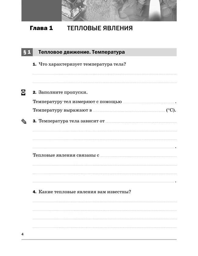 Физика. 8 класс. Рабочая тетрадь 36