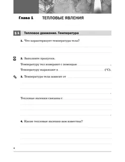 Физика. 8 класс. Рабочая тетрадь 36