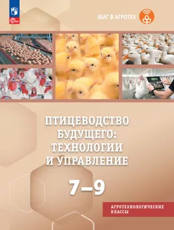 Птицеводство будущего: технологии и управление. 7-9 классы 1