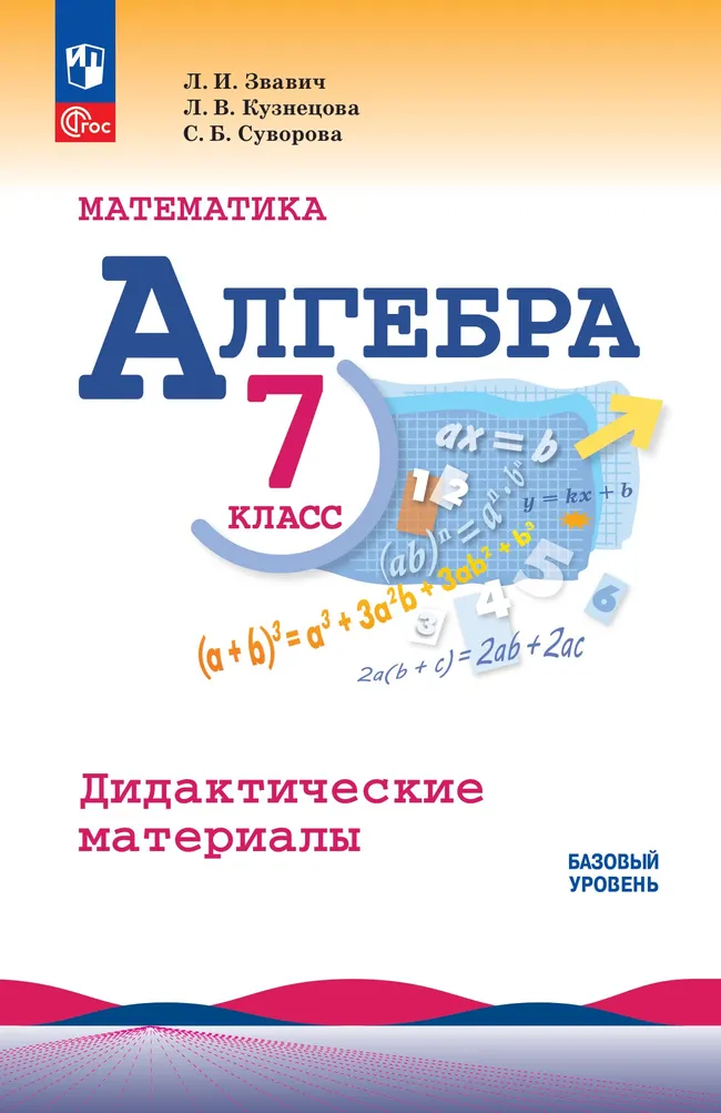 Математика. Алгебра. 7 класс. Базовый уровень. Дидактические материалы 1 Математика. Алгебра. 7 класс. Базовый уровень. Дидактические материалы 1