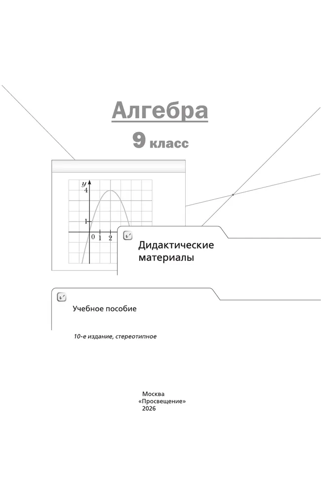 Алгебра. 9 класс. Дидактические материалы 24 Алгебра. 9 класс. Дидактические материалы 24