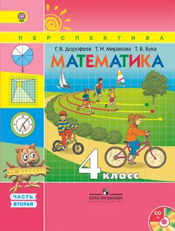 Математика. 4 класс. В 2-х ч. Ч. 2. (В комплекте с электронным приложением) 1