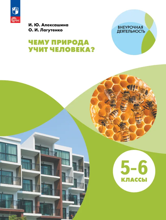 Чему природа учит человека? 5-6 классы 1 Чему природа учит человека? 5-6 классы 1