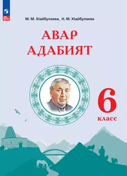 Аварская литература. 6 класс. Учебное пособие для общеобразовательных организаций 1