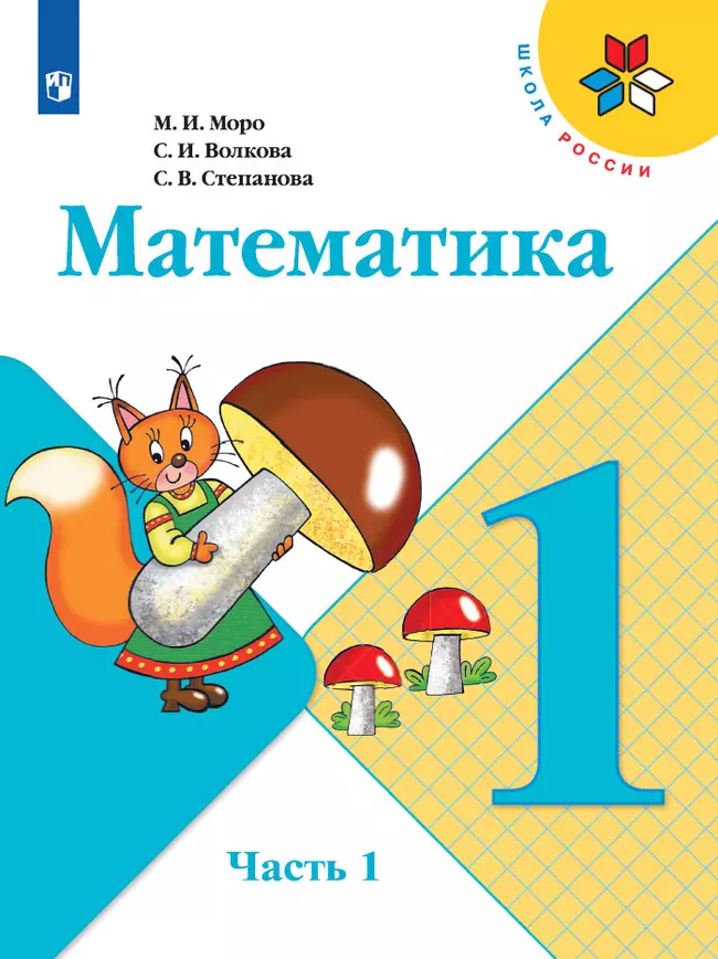 Математика. 1 класс. Электронная форма учебника. В 2 ч. Часть 1 1 Математика. 1 класс. Электронная форма учебника. В 2 ч. Часть 1 1