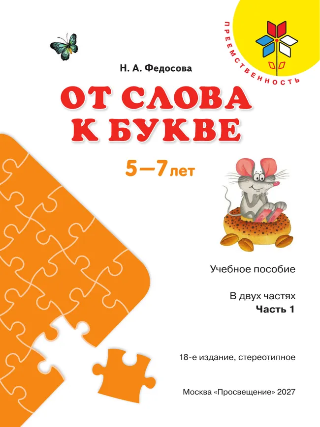От слова к букве. Пособие для детей 5-7 лет. В 2 ч. Часть 1 27 От слова к букве. Пособие для детей 5-7 лет. В 2 ч. Часть 1 27
