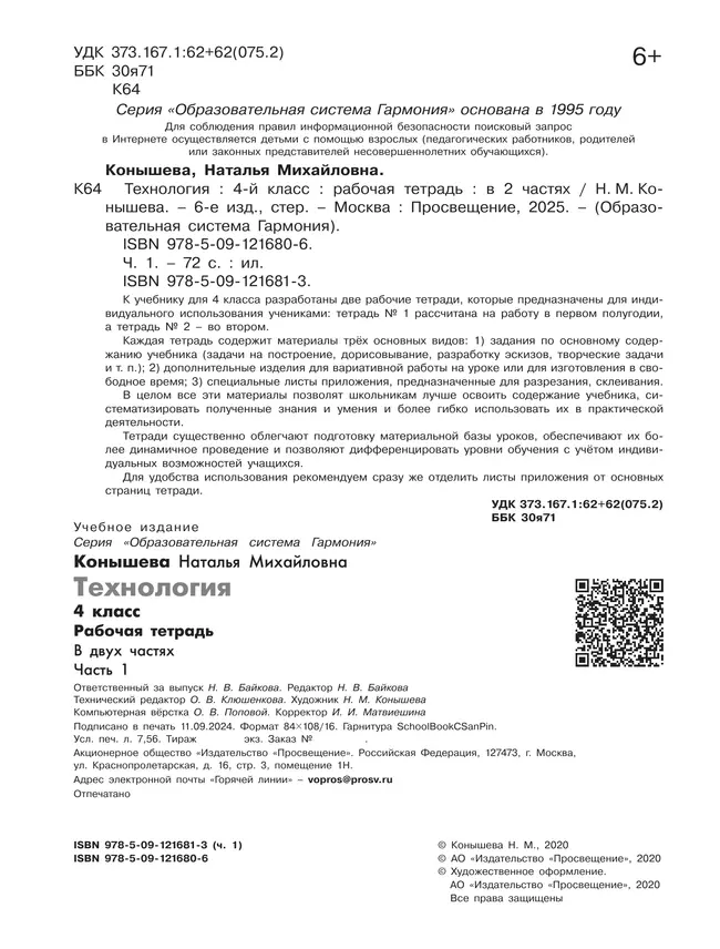 Технология. Рабочая тетрадь. 4 класс. В 2 ч. Часть 1 3