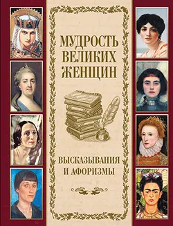 Мудрость великих женщин 1