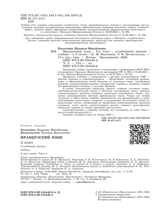Французский язык. 2 класс. Учебник. В 2 ч. Часть 2. Углублённый уровень 3