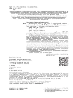 Французский язык. 2 класс. Учебник. В 2 ч. Часть 2. Углублённый уровень 3