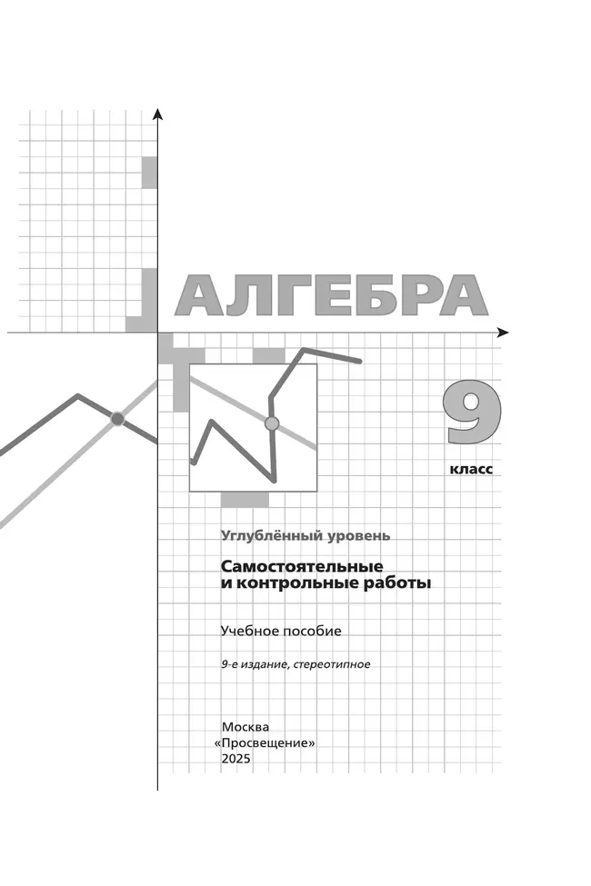 Алгебра. 9 класс. Самостоятельные и контрольные работы (углубленный) 22