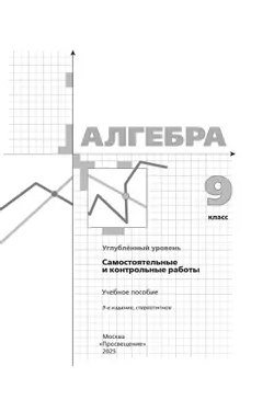 Алгебра. 9 класс. Самостоятельные и контрольные работы (углубленный) 22