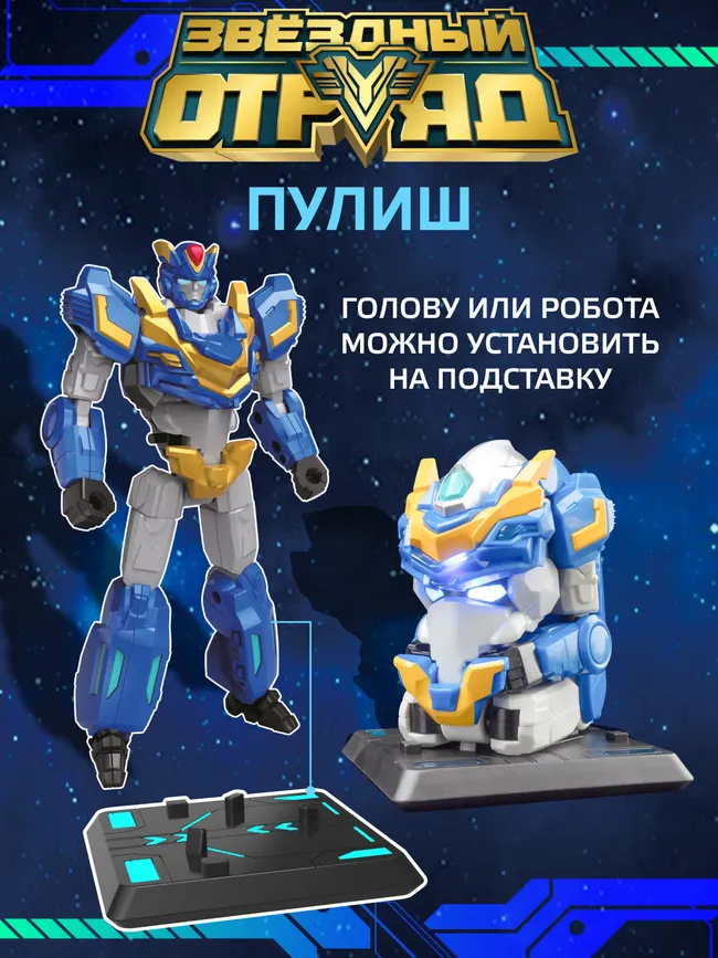 Игрушка Робот-Трансформер, Звездный отряд, Пулиш, со световыми эффектами 11 Игрушка Робот-Трансформер, Звездный отряд, Пулиш, со световыми эффектами 11