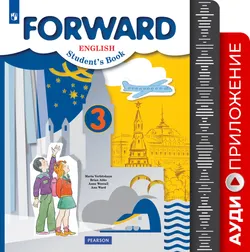 Английский язык. Аудиокурс. 3 класс (Forward) 1