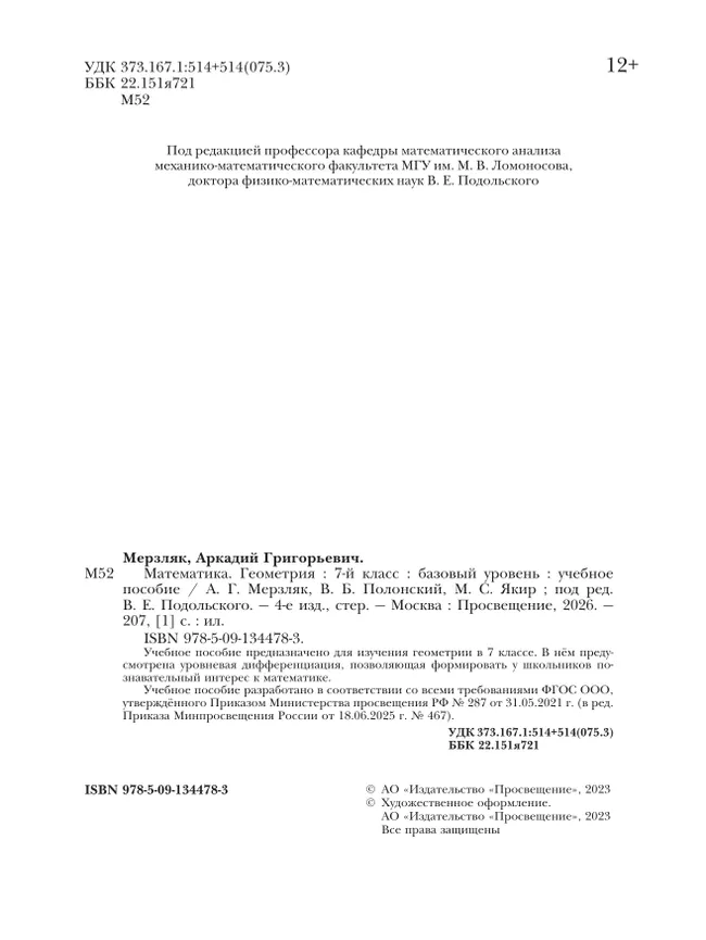 Математика. Геометрия. 7 класс. Базовый уровень. Учебное пособие 8 Математика. Геометрия. 7 класс. Базовый уровень. Учебное пособие 8