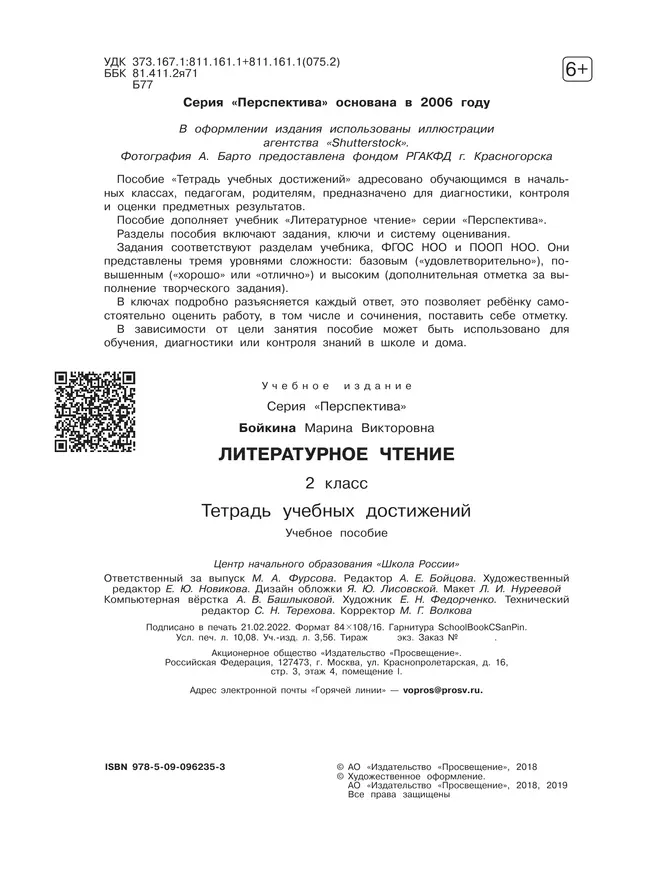 Литературное чтение. Тетрадь учебных достижений. 2 класс 9 Литературное чтение. Тетрадь учебных достижений. 2 класс 9