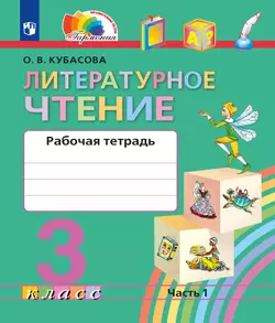 Литературное чтение. Рабочая тетрадь. 3 класс. В 2 частях. Часть 1 1