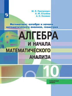 Математика: алгебра и начала математического анализа, геометрия. Алгебра и начала математического анализа. 10 класс. Углублённый уровень. Электронная форма учебника. 1