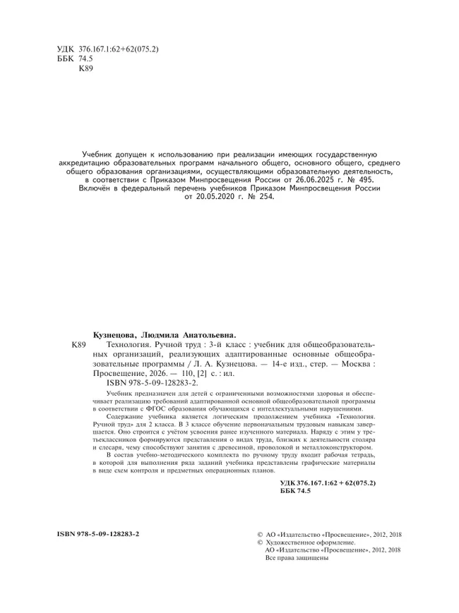 Технология. Ручной труд. 3 класс.Учебник (для обучающихся с интеллектуальными нарушениями) 16