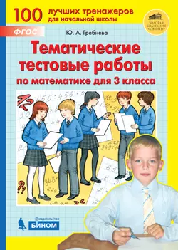 Тематические тестовые работы по МАТЕМАТИКЕ для 3 класса 1