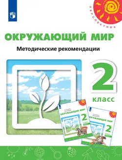 Окружающий мир. Методические рекомендации. 2 класс 1