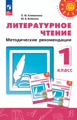 Литературное чтение. Методические рекомендации. 1 класс 1