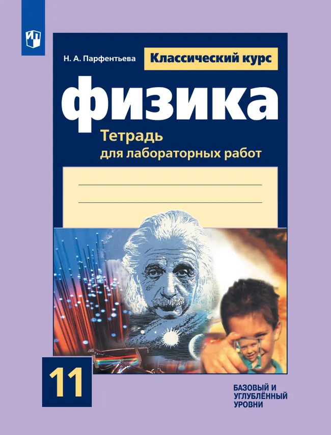 Физика. Тетрадь для лабораторных работ. 11 класс. 1 Физика. Тетрадь для лабораторных работ. 11 класс. 1