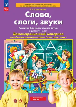Слова, слоги, звуки Демонстрационный материал и учебно-методическое пособие к демонстрационному материалу "Слова, слоги, звуки". Для детей 4-5 лет 1