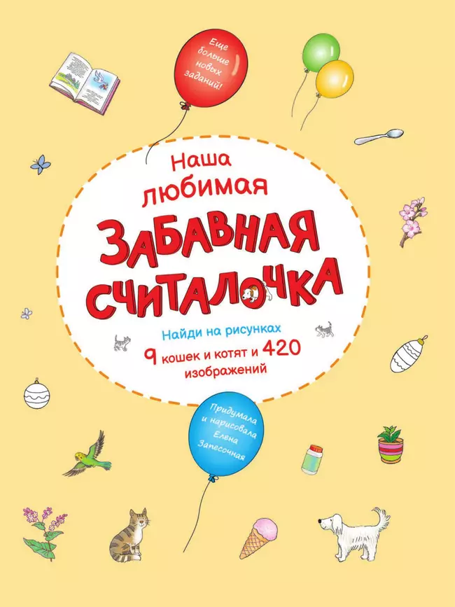 Суперсчиталочка. Ищи и находи, думай и решай! 48