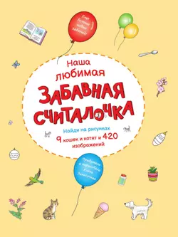 Суперсчиталочка. Ищи и находи, думай и решай! 48