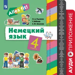 Немецкий язык. 4 класс. Аудиокурс. Серия "Alles fit!"  1