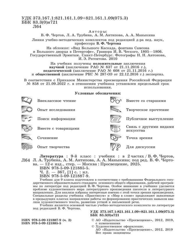 Литература. 9 класс. Учебник. В 2 ч. Часть 2 7