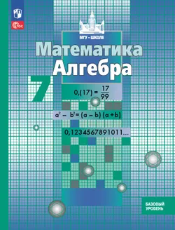 Математика. Алгебра. 7 класс. Базовый уровень. Учебное пособие 1