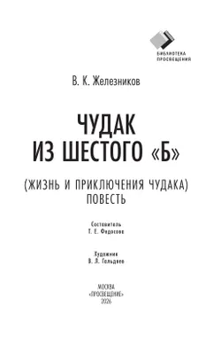 Чудак из шестого "Б" (Жизнь и приключения чудака). Повесть 17