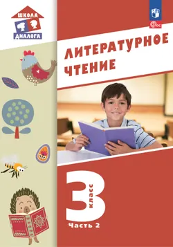 Литературное чтение.  3 класс. Учебник. В 3-х частях. Часть 2 1