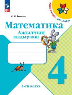 Математика. 4 класс. Рабочая тетрадь. В 2 ч. Часть 1  (региональный проект Республика Тыва) 1