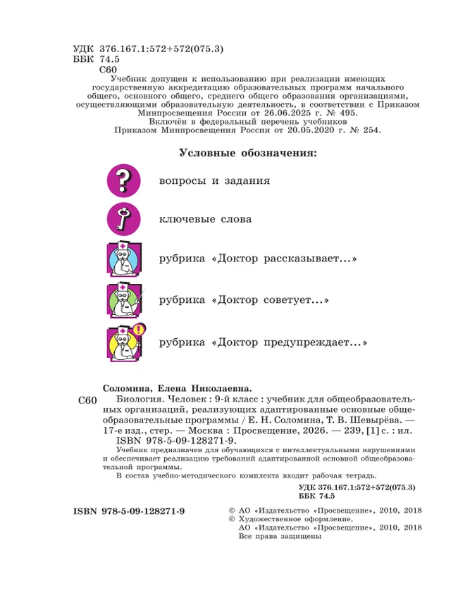 Биология. Человек. 9 класс. Учебник (для обучающихся с интеллектуальными нарушениями) 8