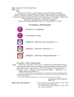 Биология. Человек. 9 класс. Учебник (для обучающихся с интеллектуальными нарушениями) 8
