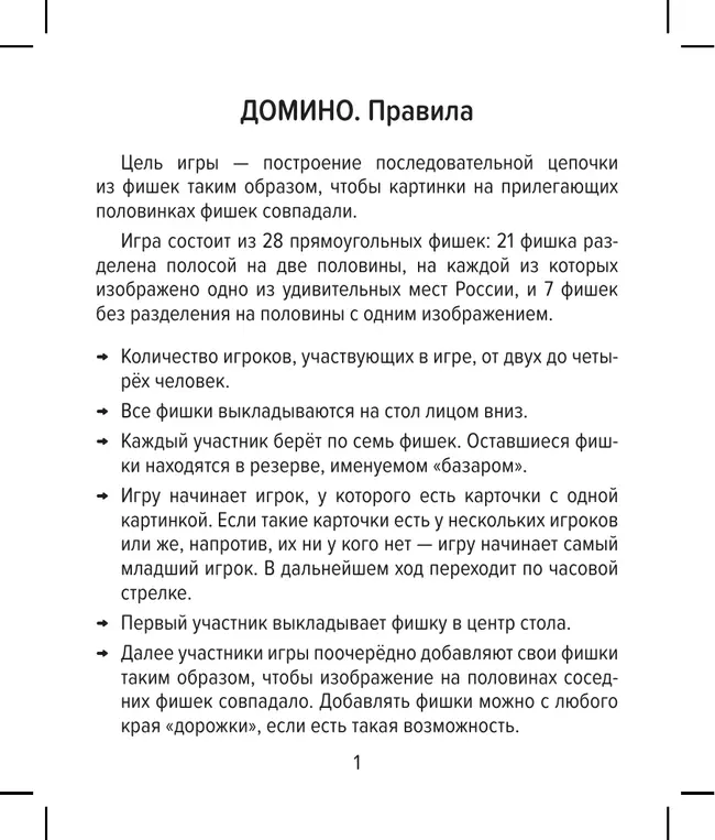 Настольная игра Домино. Удивительные места России 11